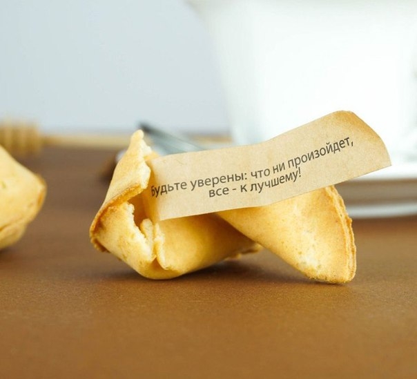Fortune cookies – печенья с предсказаниями Fortune cookies – печенья с предсказаниями