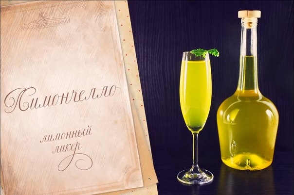 Вкуснейший лимонный ликер родом с берегов южной Италии — Лимончелло. Вкуснейший лимонный ликер родом с берегов южной Италии — Лимончелло.