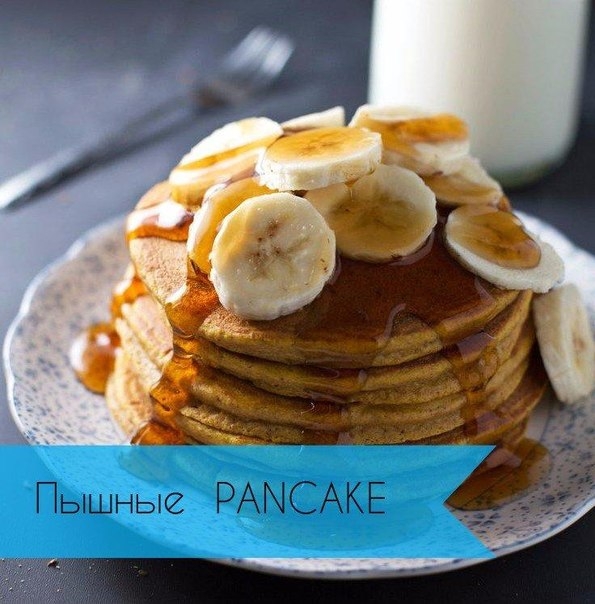 Пышные PANCAKES Пышные PANCAKES