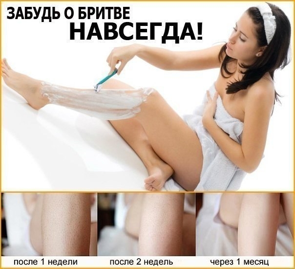 Хотим поделиться с вами секретом, который наверняка касается многих девушек - нежелательный рост вол Хотим поделиться с вами секретом, который наверняка касается многих девушек - нежелательный рост вол