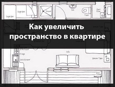 Как увеличить пространство в квартире? Как увеличить пространство в квартире?