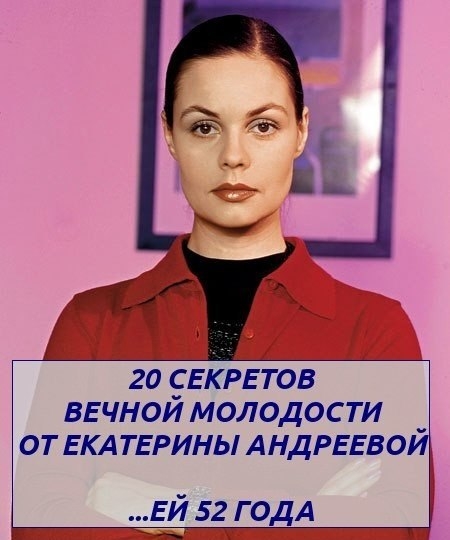 20 СЕКРЕТОВ ВЕЧНОЙ МОЛОДОСТИ ОТ ЕКАТЕРИНЫ АНДРЕЕВОЙ