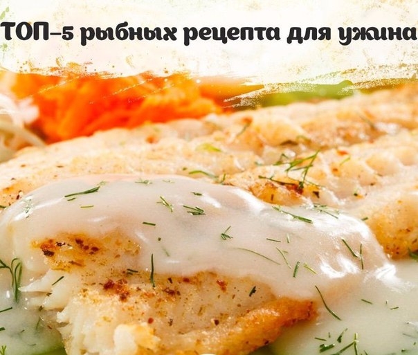 ТОП–5 рыбных рецепта для ужина ТОП–5 рыбных рецепта для ужина