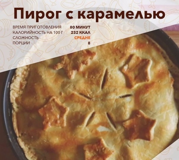 Американский пирог с карамелью