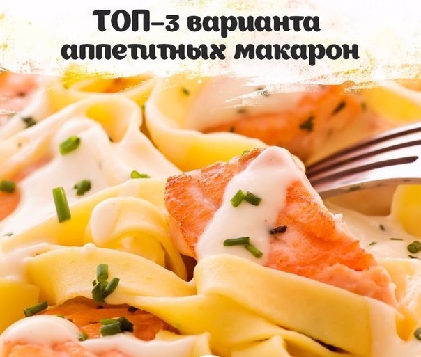 ТОП–3 варианта аппетитных макарон