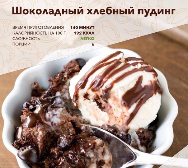 Шоколадный хлебный пудинг