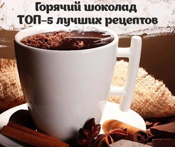 Горячий шоколад: ТОП–5 лучших рецептов
