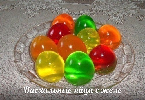 Пасхальные яйца с желе.