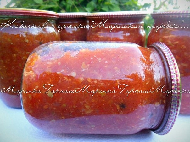 Кабачковая аджика "Маришкин погребок"