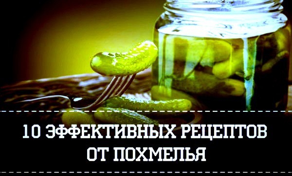 Рецепты от похмелья, 10 самых эффективных... Рецепты от похмелья, 10 самых эффективных...