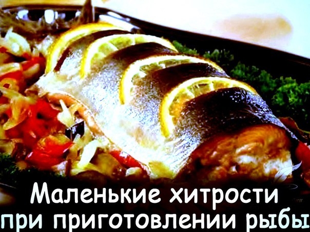 Маленькие хитрости при приготовлении рыбы... Маленькие хитрости при приготовлении рыбы...