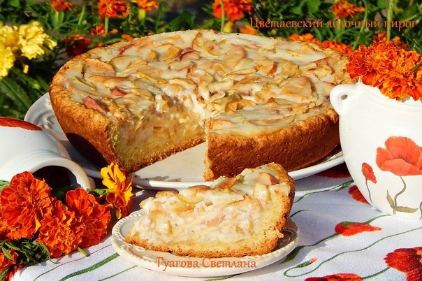 Цветаевский яблочный пирог . Ну как же можно обойтись без него в яблочный сезон?!