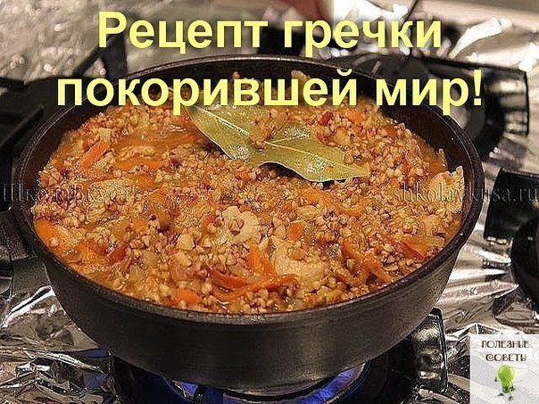 Рецепт такой гречки покорил весь мир! Вкуснотища необыкновенная