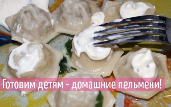 Домашние пельмени для детей