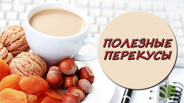 10 продуктов для перекуса, от которых не толстеют