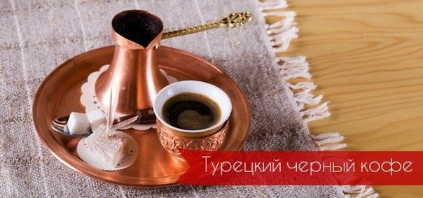 Турецкий черный кофе