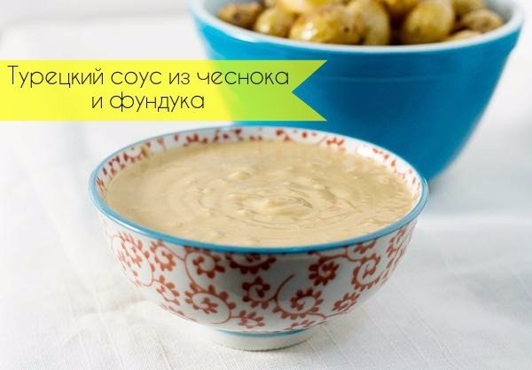 Турецкий соус из чеснока и фундука