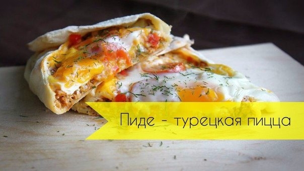 Пиде - турецкая пицца
