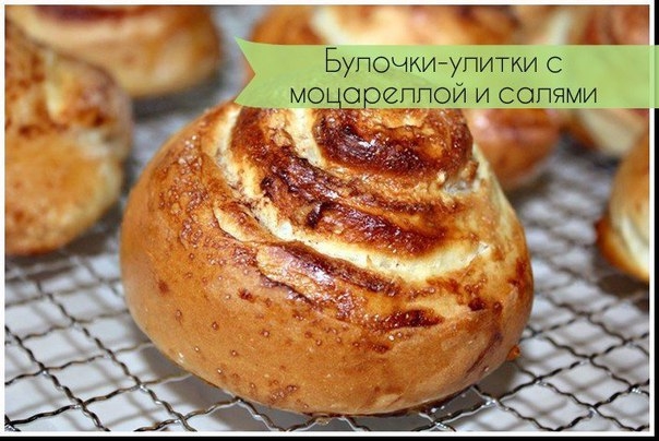 Булочки-улитки с моцареллой и салями