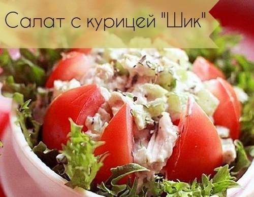 Салат с курицей "Шик"