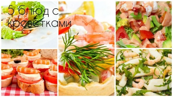 5 блюд с креветками