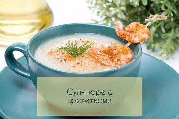Охлажденный суп-пюре с креветками