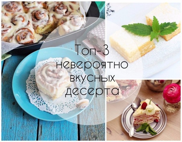Топ-3 невероятно вкусных десерта