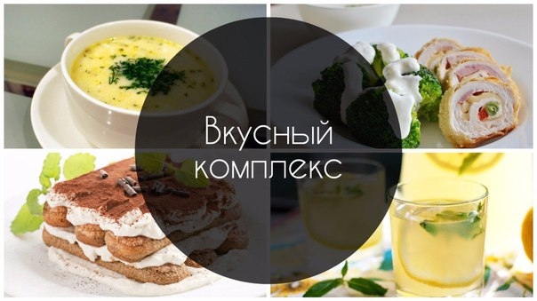 Меню на день для тех, кто хочет порадовать себя и близких разнообразием блюд!