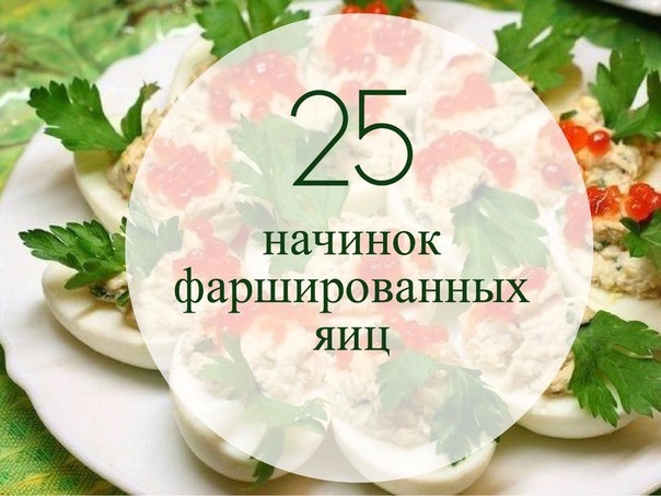 Фаршированные яйца. 25 вариантов для начинки! Фаршированные яйца. 25 вариантов для начинки!