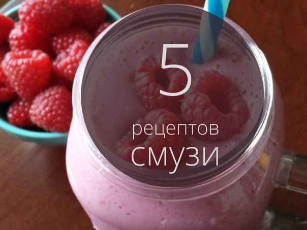5 рецептов смузи! 5 рецептов смузи!