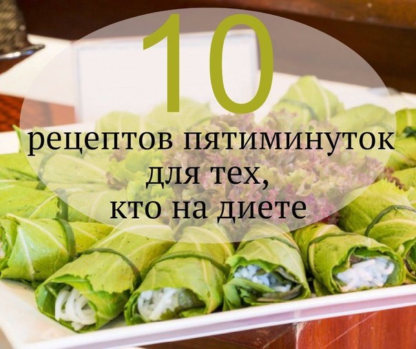 10 рецептов-пятиминуток для тех, кто на диете 10 рецептов-пятиминуток для тех, кто на диете