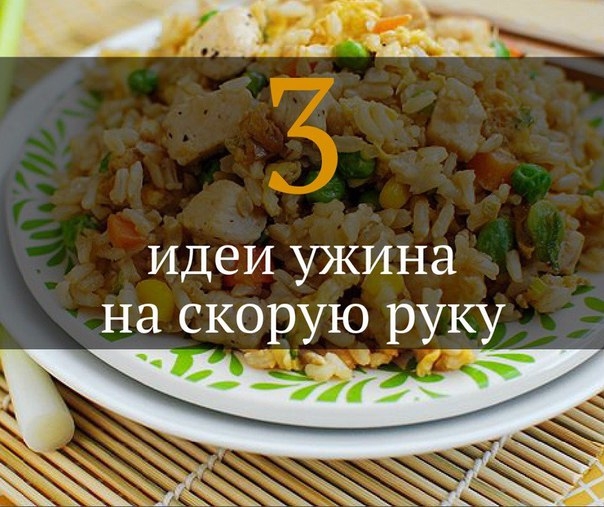 3 идеи ужина на скорую руку из того, что осталось в холодильнике 3 идеи ужина на скорую руку из того, что осталось в холодильнике