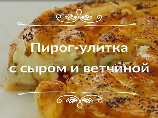 ПИРОГ-УЛИТКА С СЫРОМ И ВЕТЧИНОЙ : ПИРОГ-УЛИТКА С СЫРОМ И ВЕТЧИНОЙ :