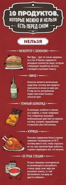 10 продуктов, которые можно и нельзя есть перед сном