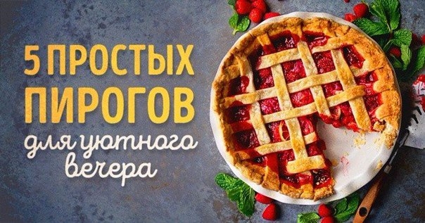 5 рецептов пирогов, каждый из которых восхитителен! 5 рецептов пирогов, каждый из которых восхитителен!