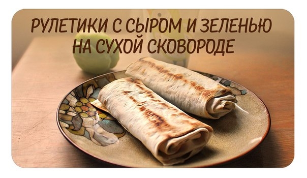 РУЛЕТИКИ С СЫРОМ И ЗЕЛЕНЬЮ НА СУХОЙ СКОВОРОДКЕ