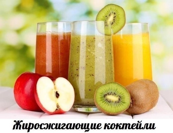 ЖИРОСЖИГАЮЩИЕ КОКТЕЙЛИ - 5 РЕЦЕПТОВ! ЖИРОСЖИГАЮЩИЕ КОКТЕЙЛИ - 5 РЕЦЕПТОВ!