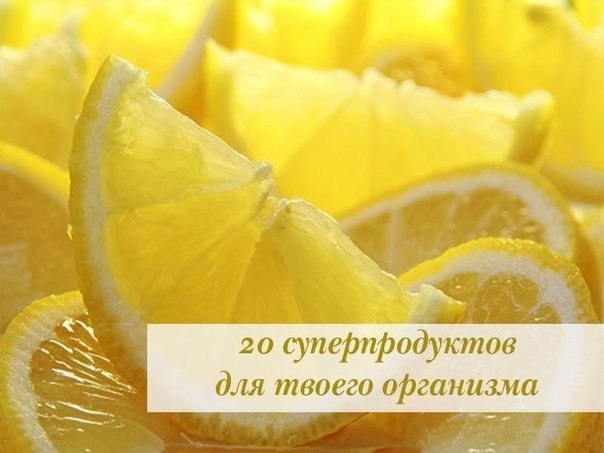 20 суперпродуктов для твоего организма: способствуют детоксикации, похудению и снижению артериальног 20 суперпродуктов для твоего организма: способствуют детоксикации, похудению и снижению артериальног