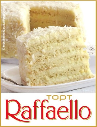 ТОРТ РАФАЭЛЛО - ОЧЕНЬ ВКУСНЫЙ ТОРТ!!!