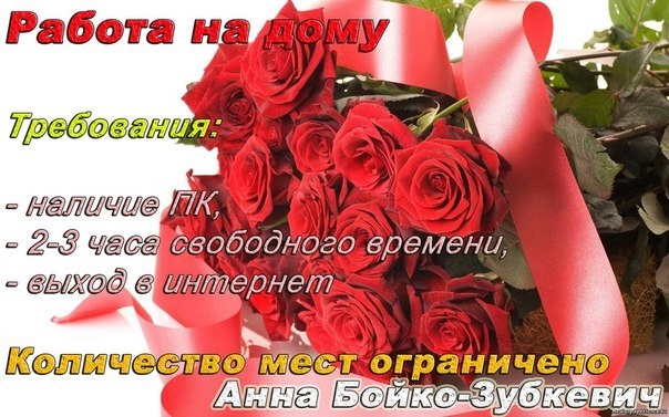 Требуются сотрудники для удаленной работы!Идеально подходит мамочкам в декрете и всем желающим иметь