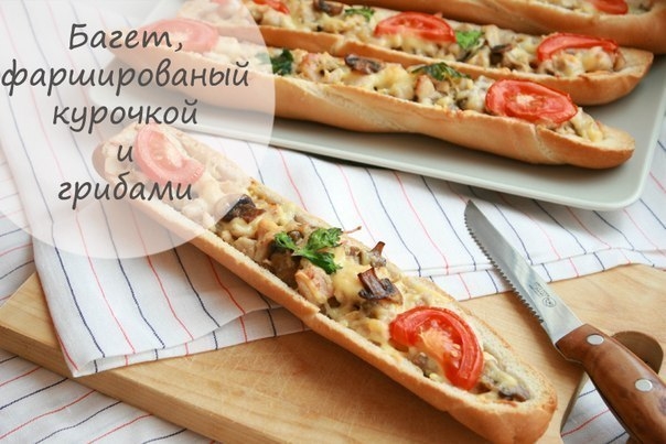 БАГЕТ, ФАРШИРОВАННЫЙ КУРОЧКОЙ И ГРИБАМИ - ЭТО ПРОСТО ОБЪЕДЕНИЕ!!!