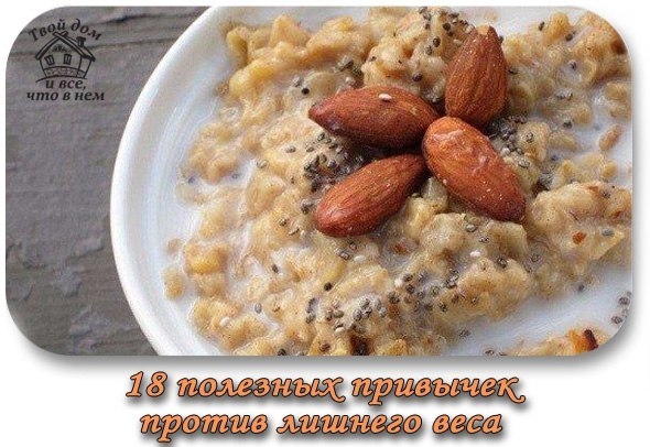 18 полезных привычек, которые помогут избавиться от лишнего веса и укрепят организм. 18 полезных привычек, которые помогут избавиться от лишнего веса и укрепят организм.