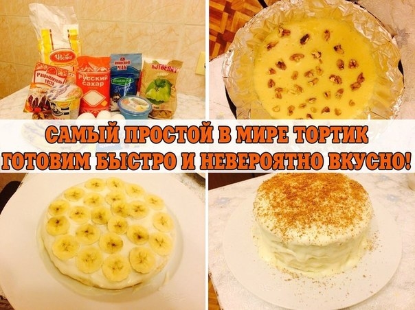 САМЫЙ ПРОСТОЙ В МИРЕ ТОРТИК. ГОТОВИМ БЫСТРО И НЕВЕРОЯТНО ВКУСНО!