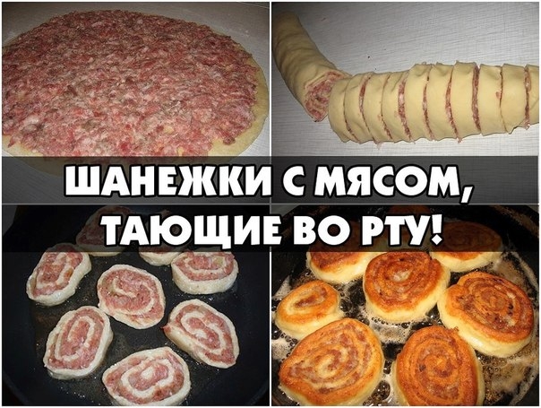 Советую приготовить ШАНЕЖКИ С МЯСОМ, тающие во рту: готовятся моментально, съедаются в один миг