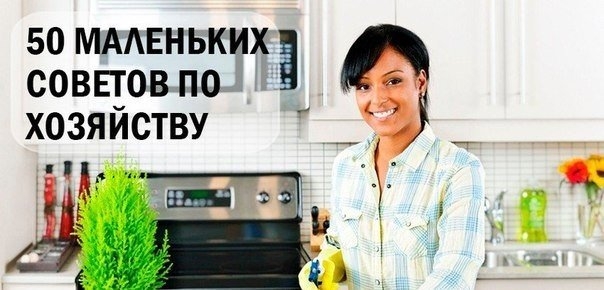 50 МАЛЕНЬКИХ СОВЕТОВ ПО ХОЗЯЙСТВУ.
