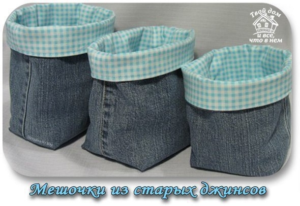 Мешок корзина из штанины старых джинсов. Мастер-класс по пошиву