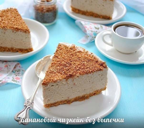 Банановый чизкейк без выпечки. Рецепт! Банановый чизкейк без выпечки. Рецепт!