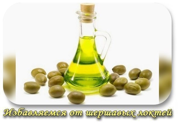 ИЗБАВЛЯЕМСЯ ОТ ШЕРШАВЫХ ЛОКТЕЙ
