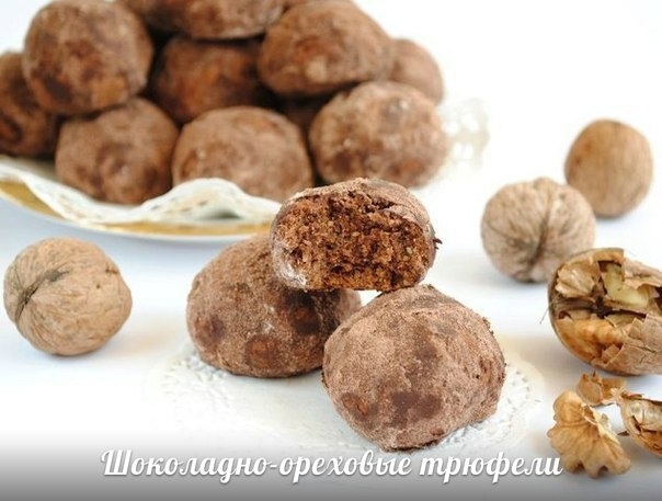 Шоколадно-ореховые трюфели. Рецепт!