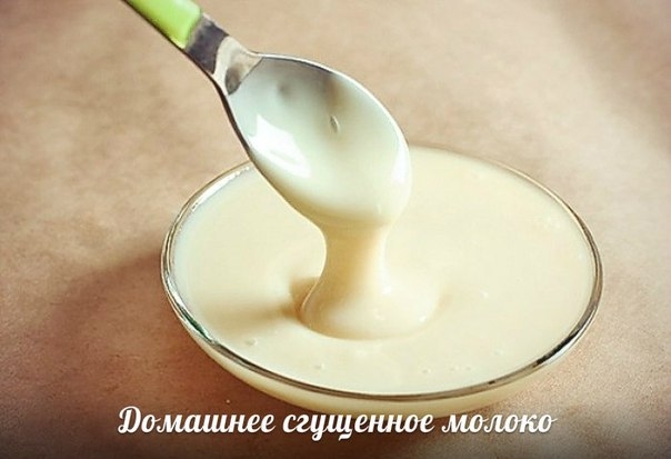 Домашнее сгущенное молоко. Рецепт!